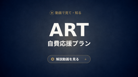 動画で見て・知るART自費応援プラン